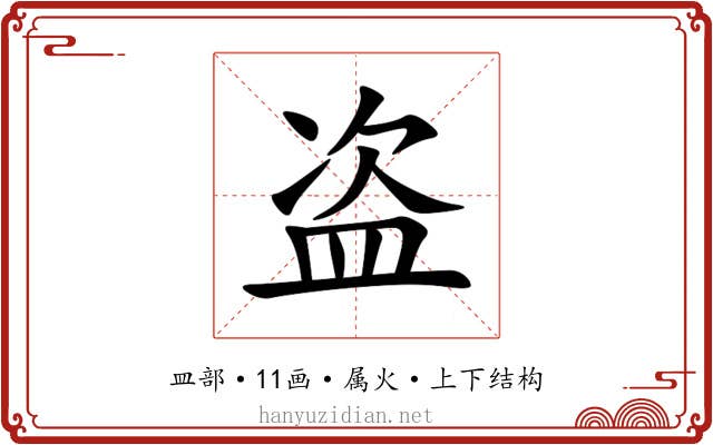 盗