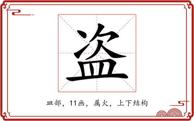 盗 盗