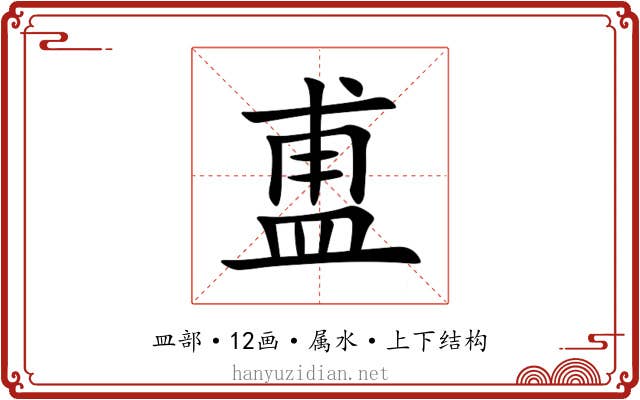 盙 盙