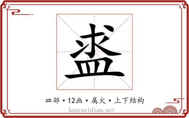 盚