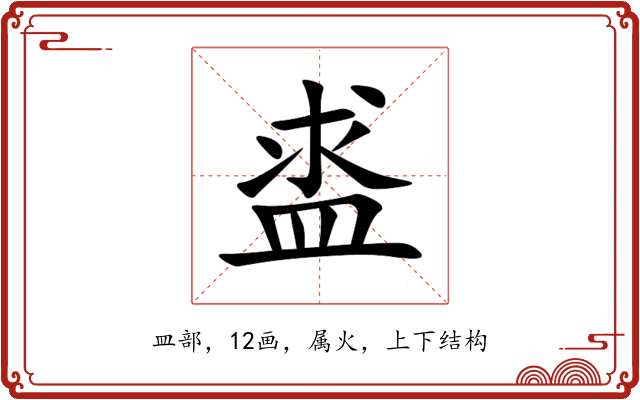 盚 盚