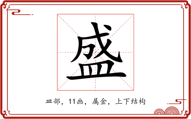 盛 盛