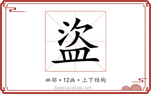 盜 盜