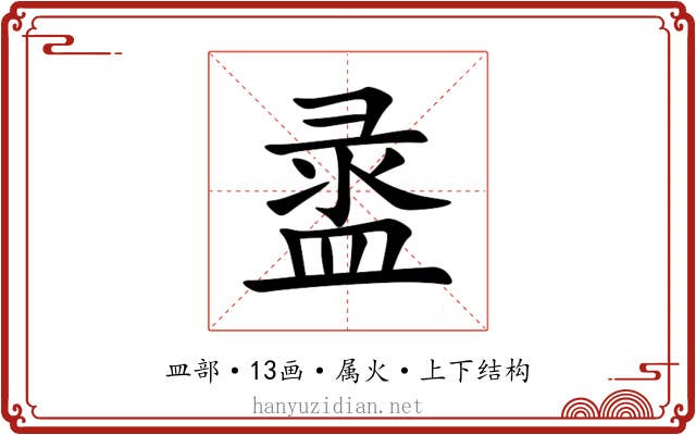 盝 盝