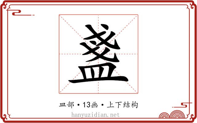 盞