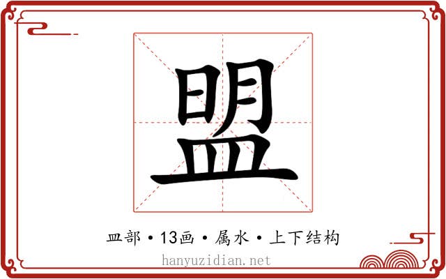盟 盟