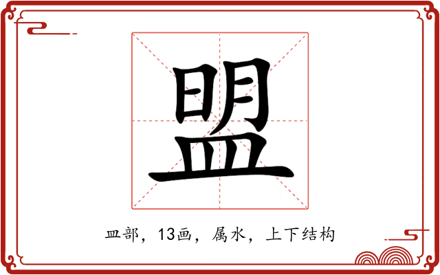 盟 盟