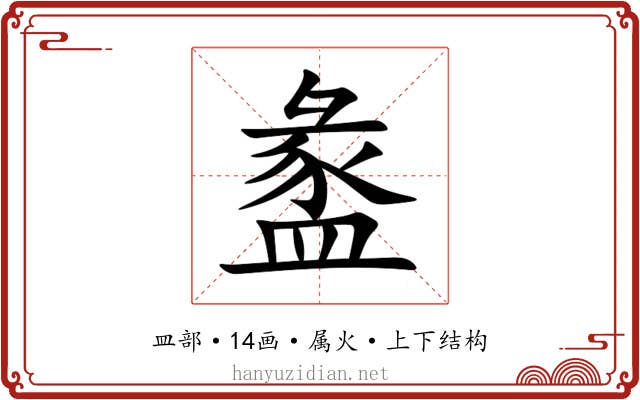 盠 盠
