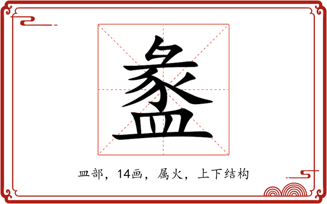 盠 盠