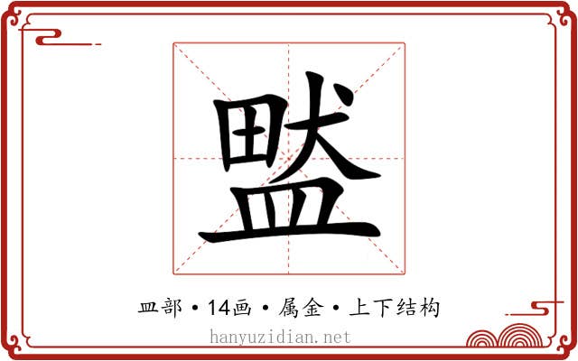 盢