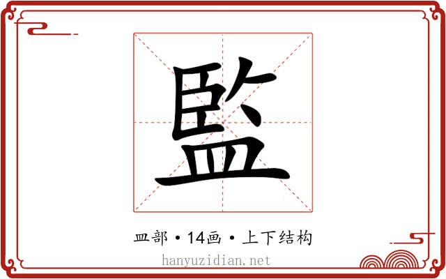 監