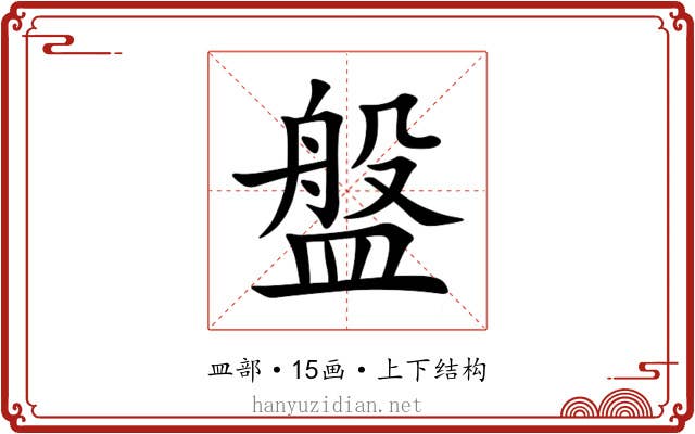 盤 盤