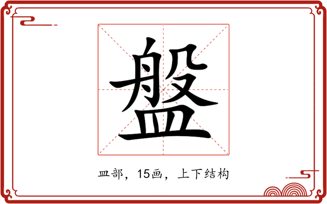盤 盤