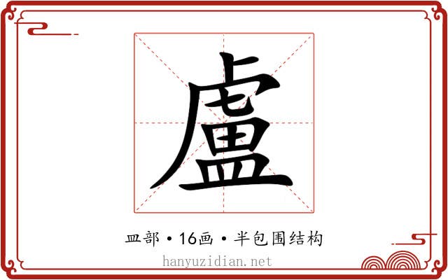 盧 盧