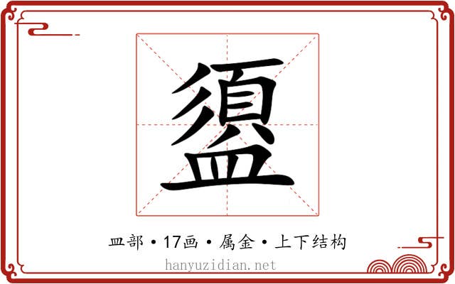 盨 盨