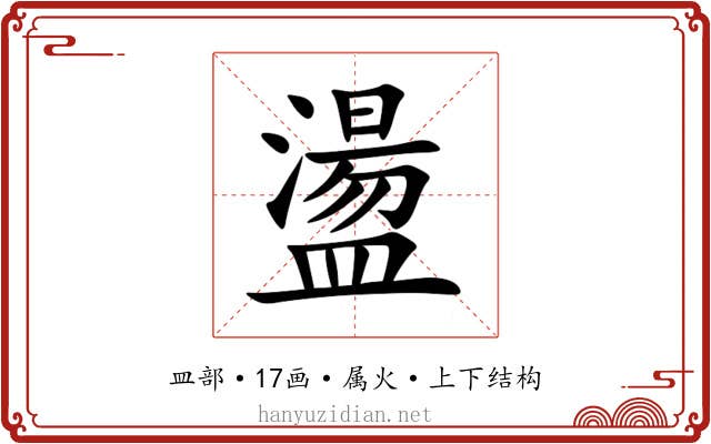 盪 盪
