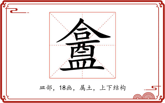 盫 盫