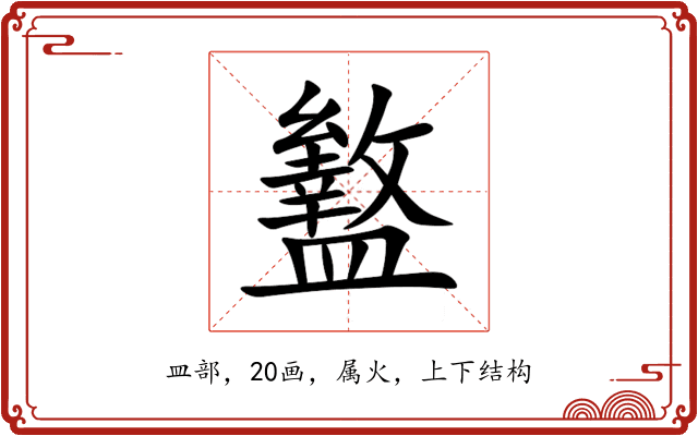 盭 盭