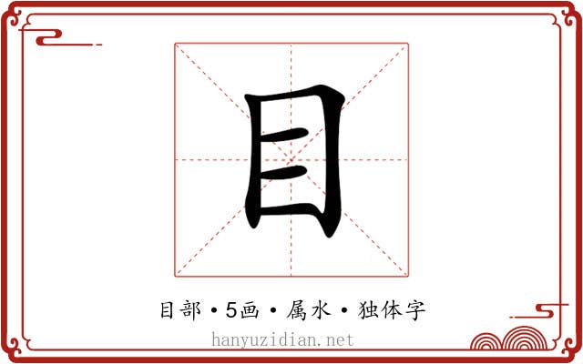目 目