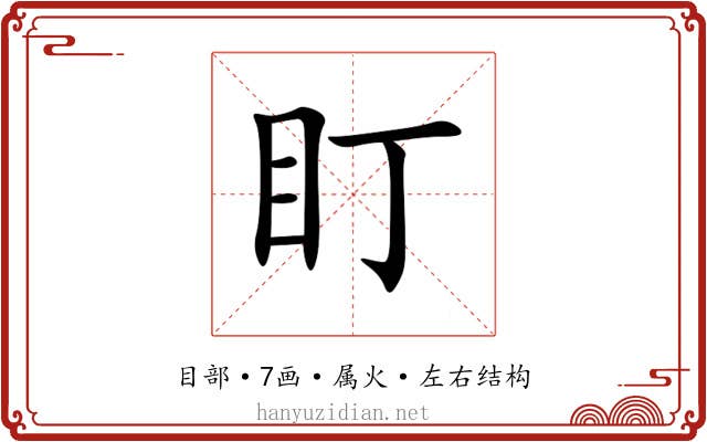 盯