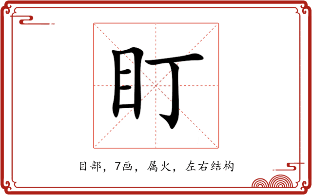 盯 盯