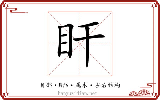 盰