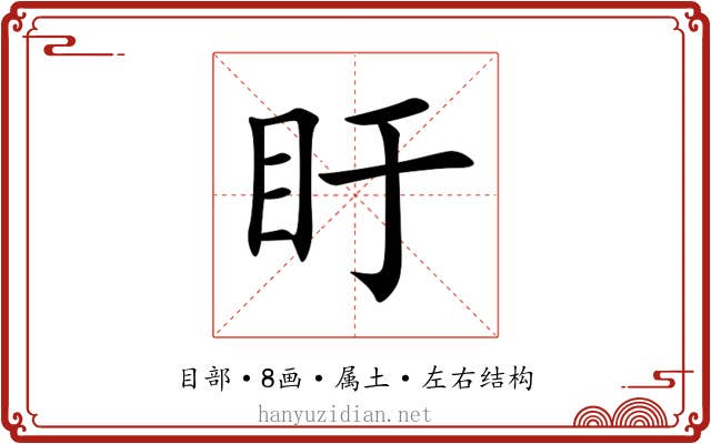 盱