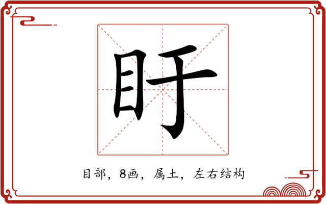 盱 盱