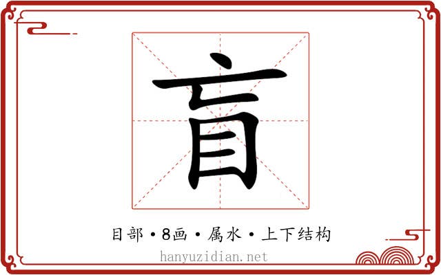 盲 盲