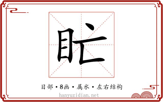 盳 盳