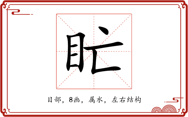 盳 盳