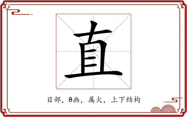 直 直