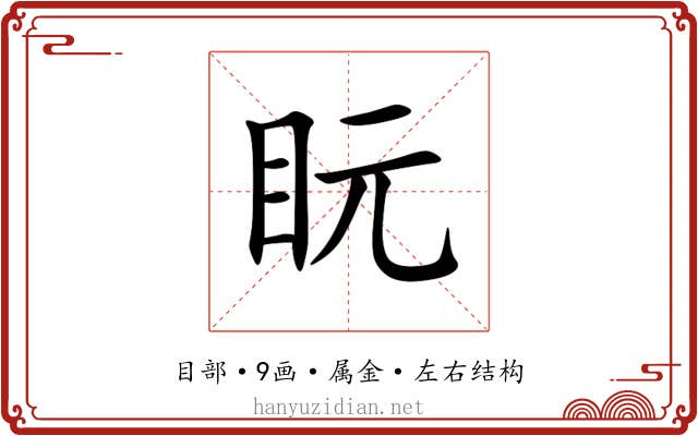 盶