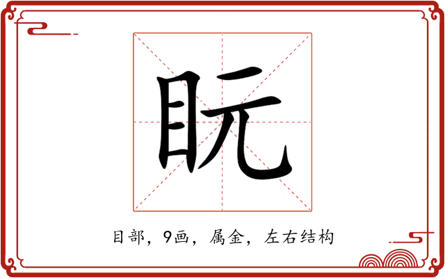 盶 盶