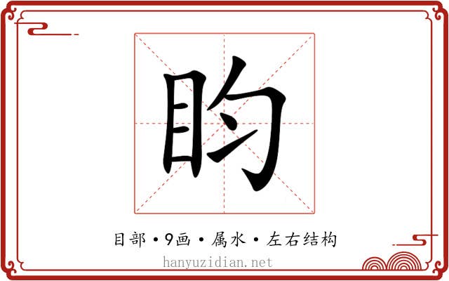 盷 盷