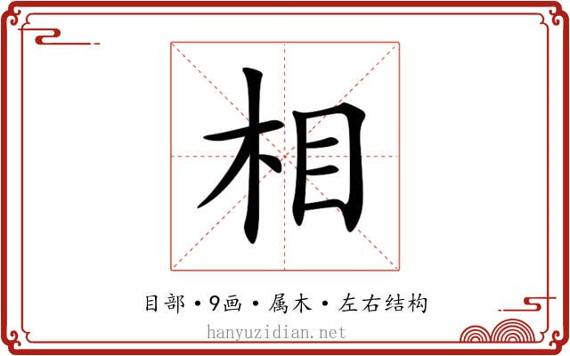 相 相