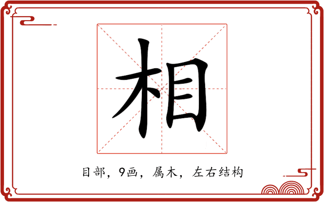 相 相