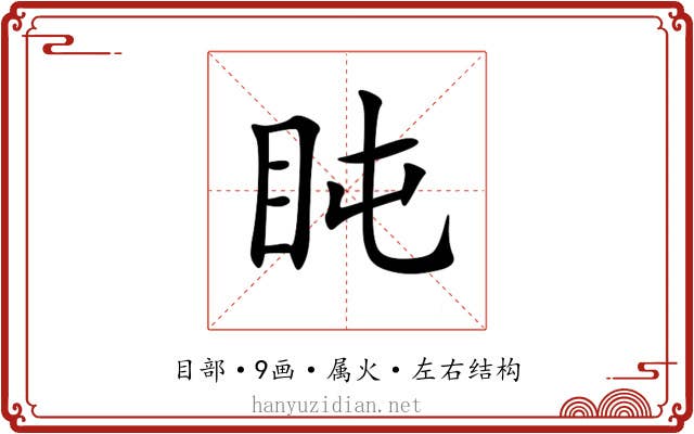 盹 盹