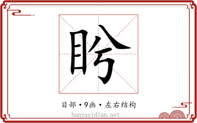 盻 盻
