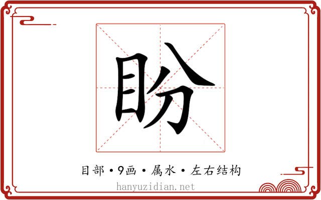 盼 盼