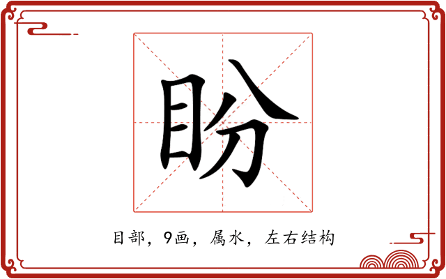 盼 盼