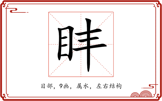 盽 盽