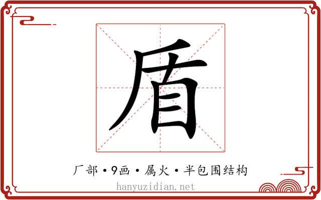 盾 盾