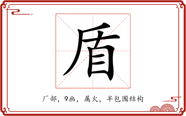 盾 盾