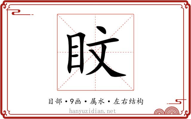 盿 盿