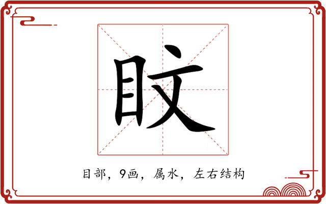 盿 盿