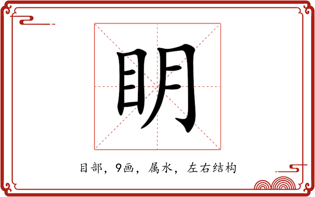 眀 眀