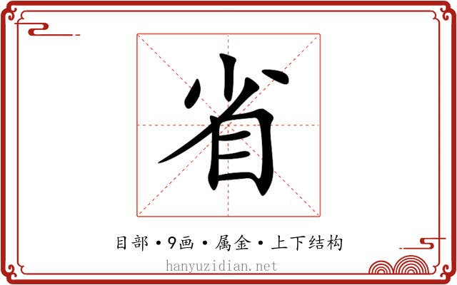 省
