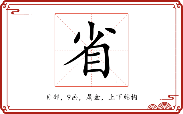 省 省