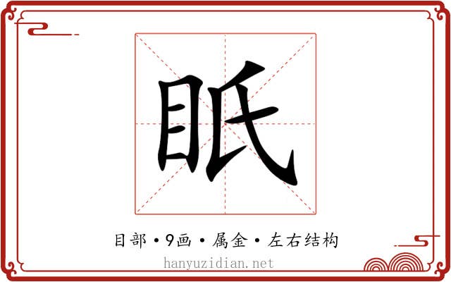 眂